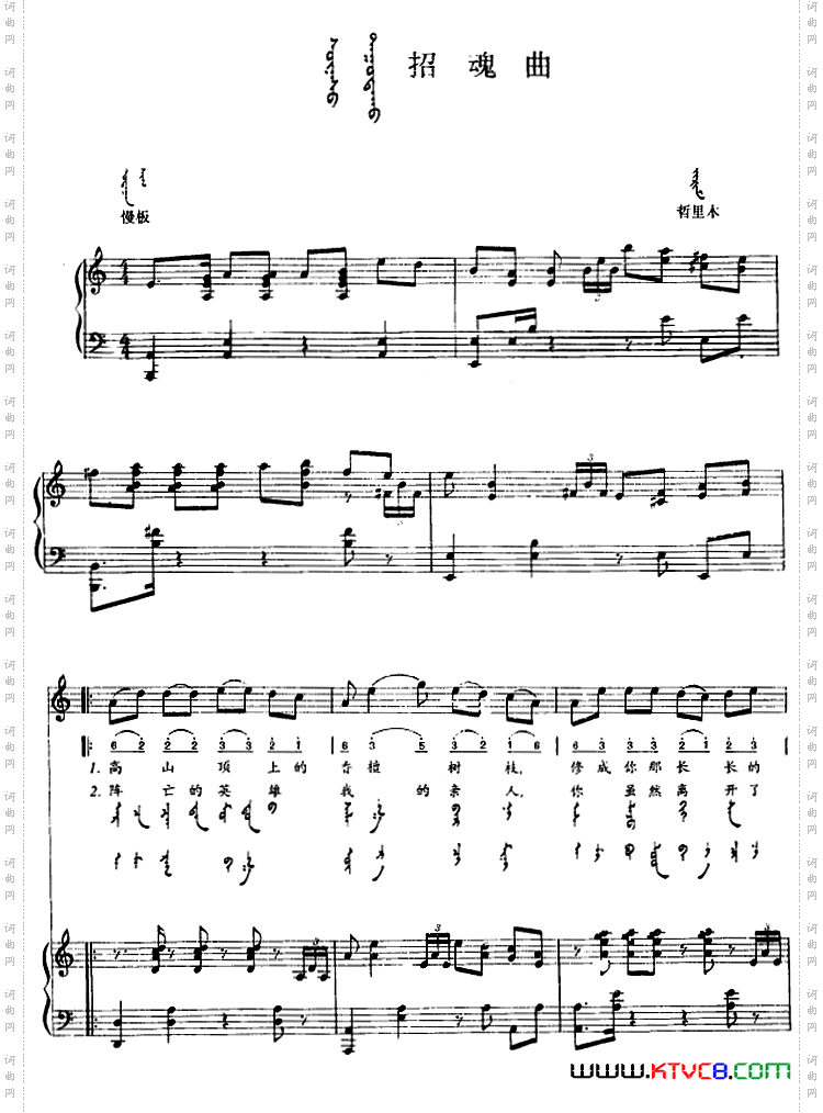 招魂曲_蒙汉文对照、正谱