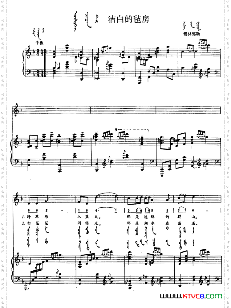 洁白的毡房蒙汉文对照、正谱