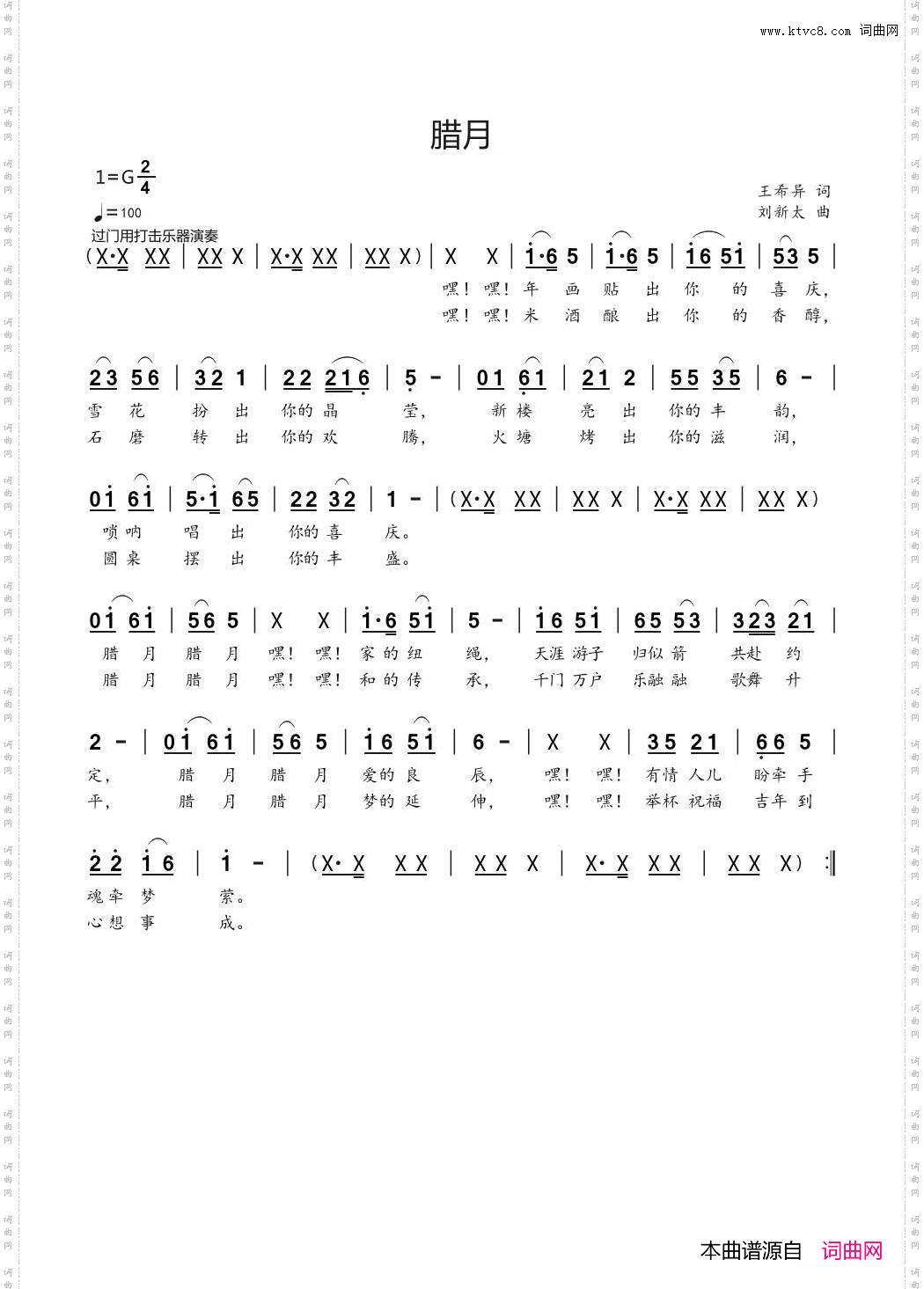 腊月王希异词刘新太曲