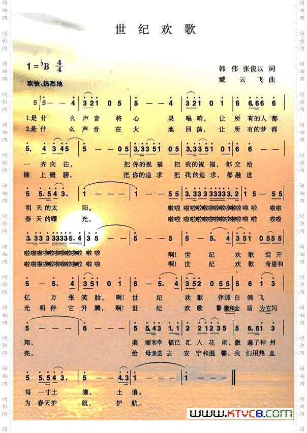 世纪欢歌韩伟词臧云飞曲_世纪欢歌韩伟词 臧云飞曲