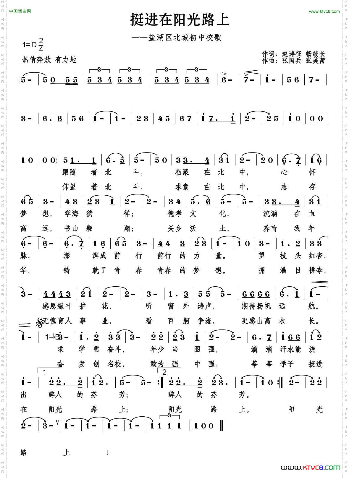 挺进在阳光路上_盐湖区北城初中校歌