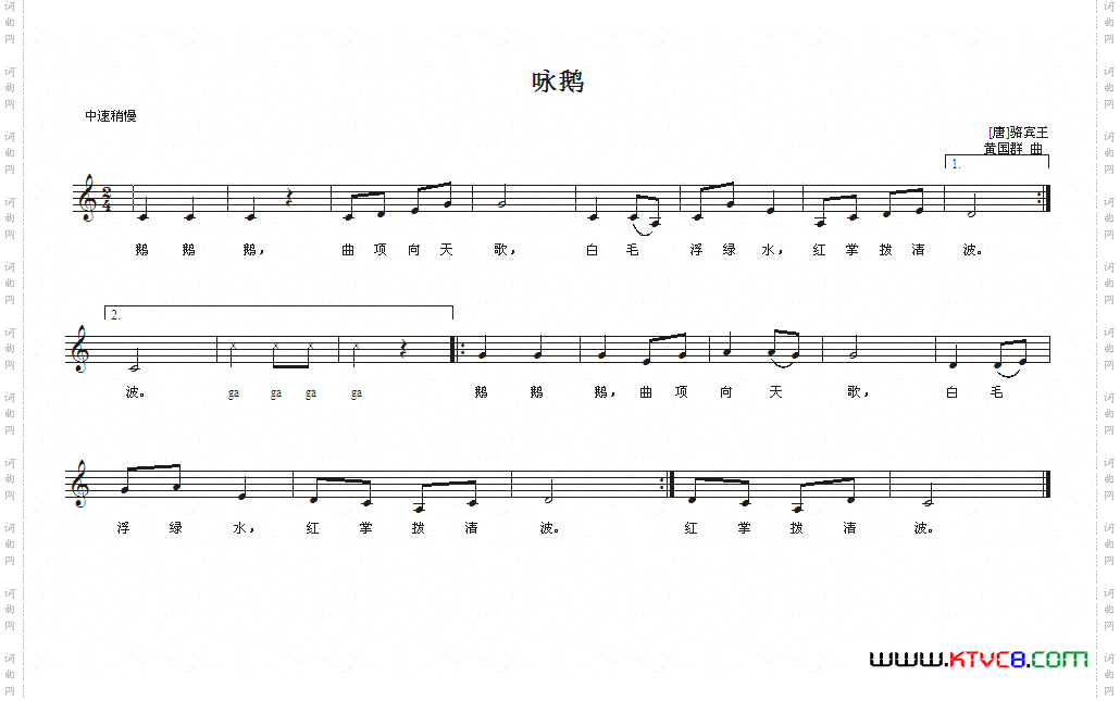 咏鹅_【唐】骆宾王词 黄国群曲、五线谱