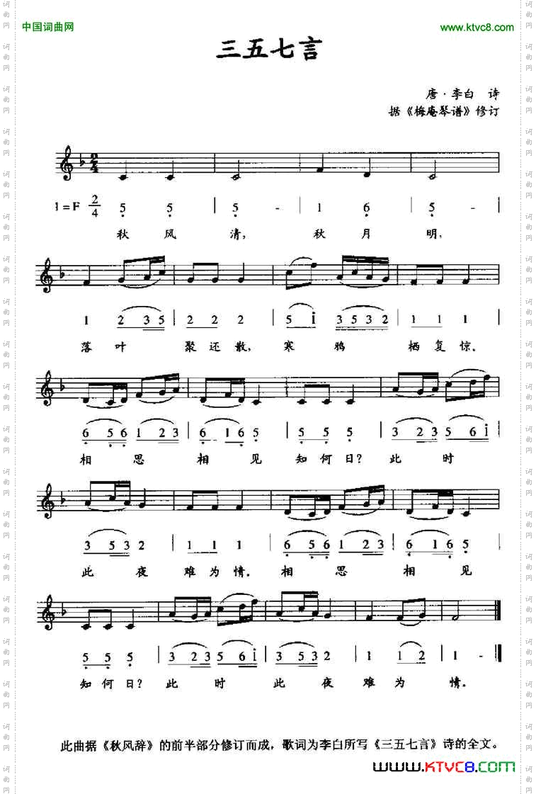 三五七言据《梅庵琴谱》修订、线简谱混排版