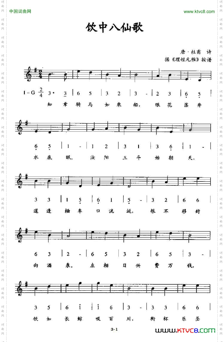 饮中八仙歌据《理性元雅》按谱、线简谱混排版