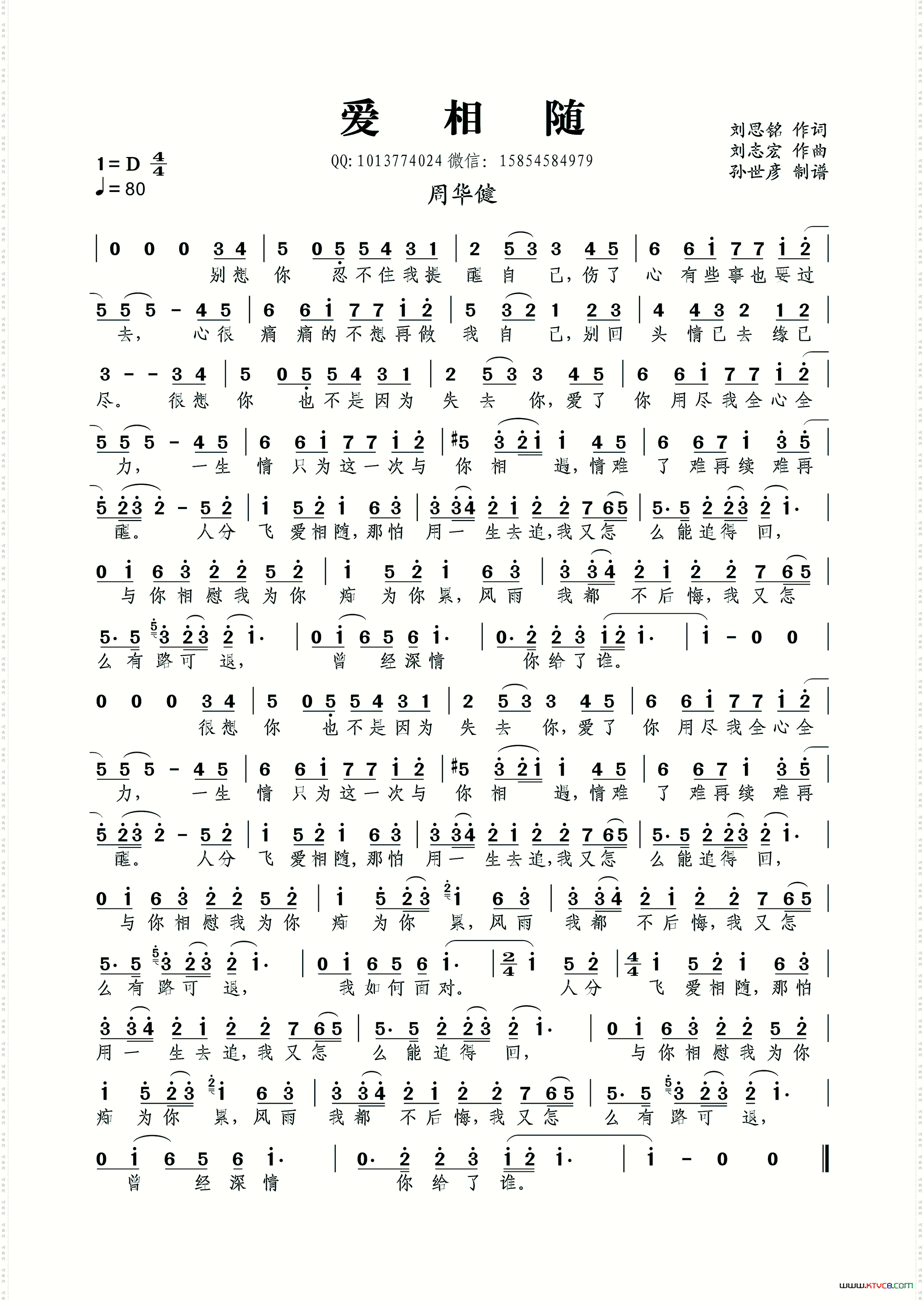 爱相随 （刘思铭词 刘志宏曲）