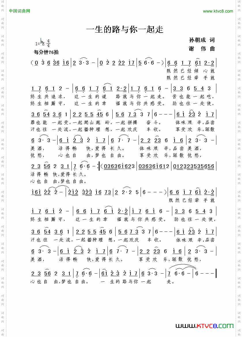 一生的路与你一起走孙朝成词谢伟曲_一生的路与你一起走孙朝成词  谢伟曲