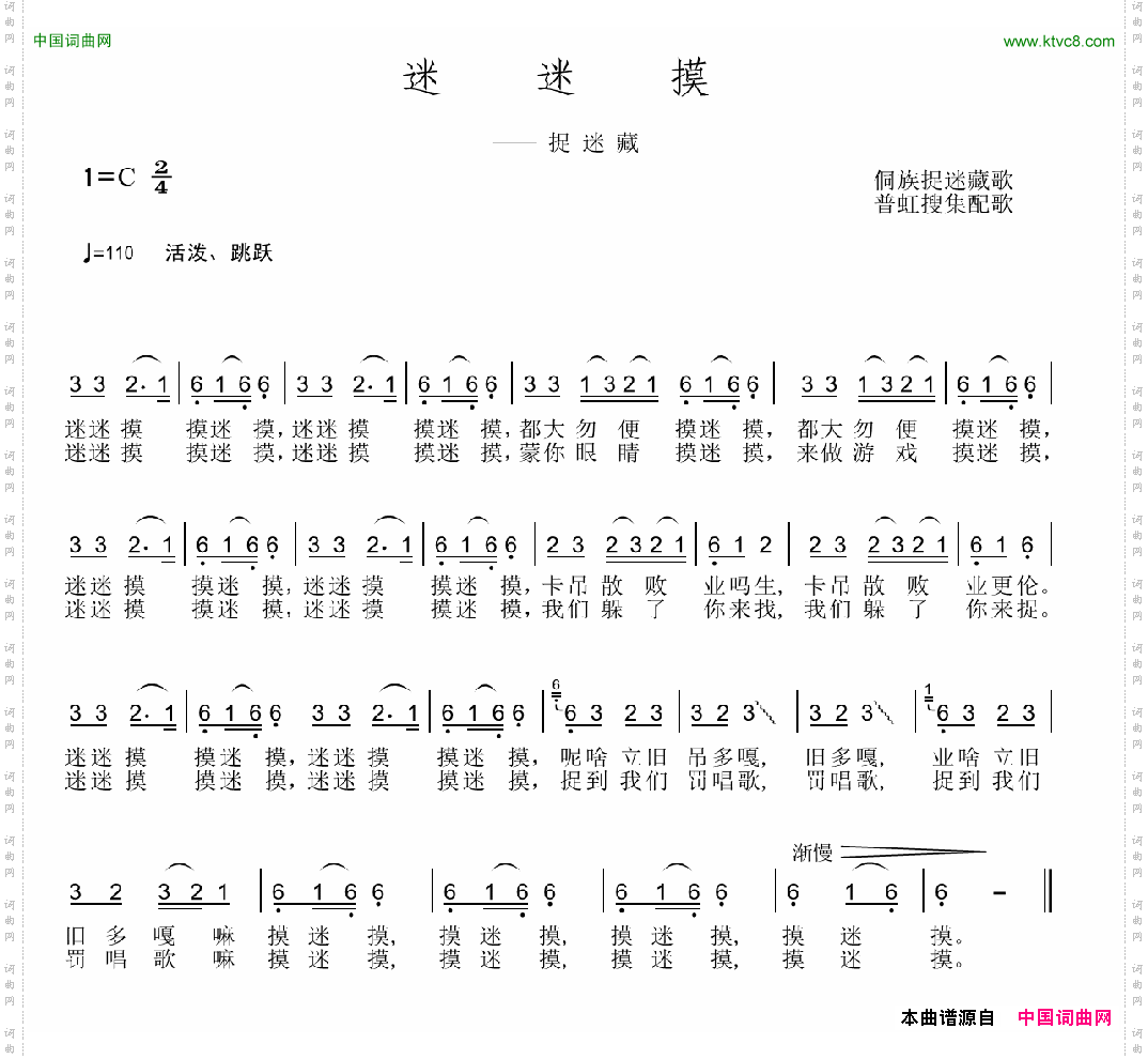 迷迷摸侗族儿童捉迷藏歌