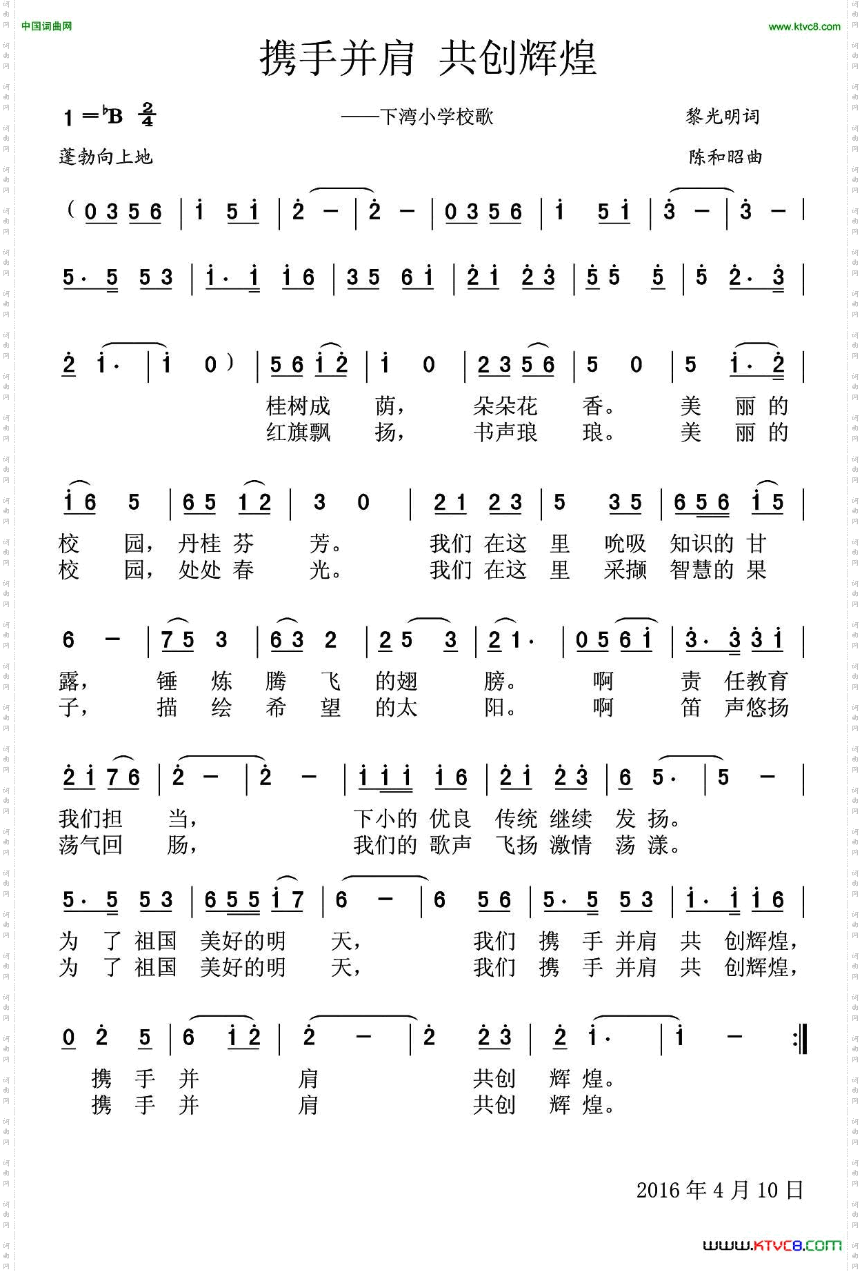 携手并肩共创辉煌_下湾小学校歌
