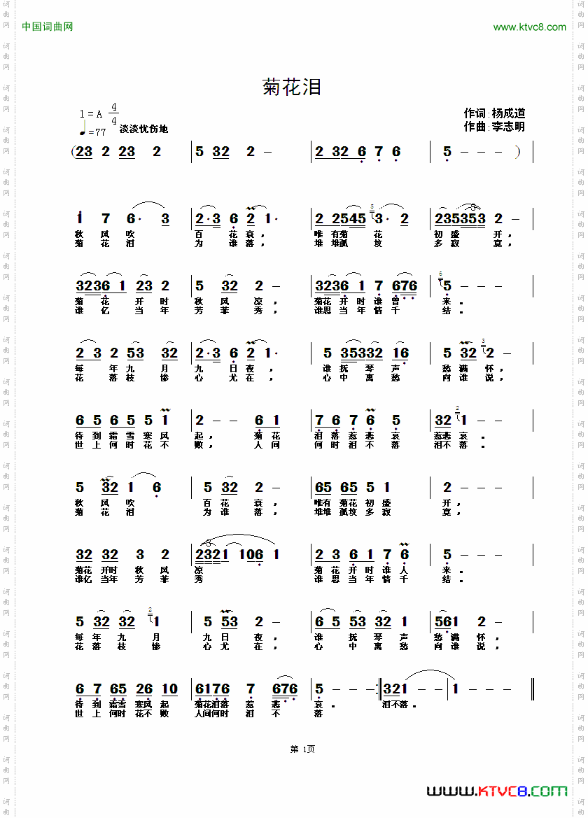 菊花泪杨成道词李志明曲_菊花泪杨成道词 李志明曲