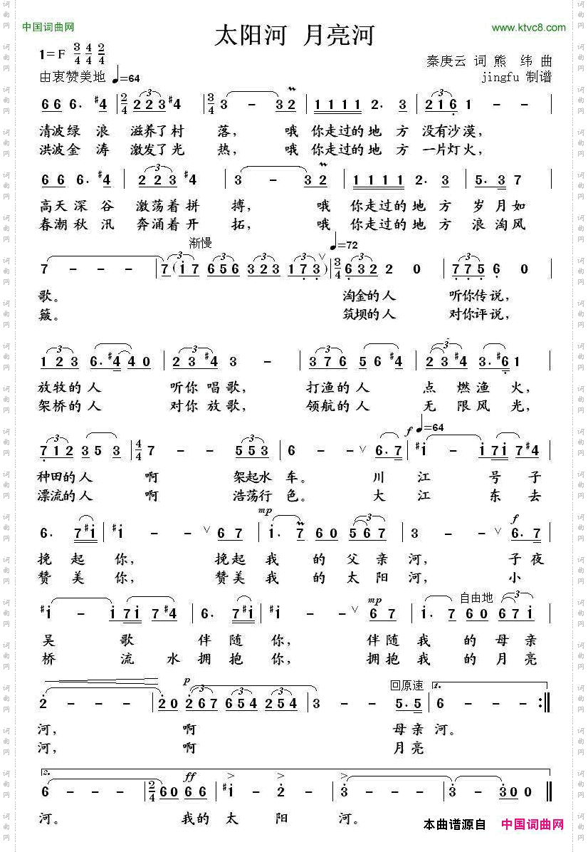太阳河月亮河秦庚云词熊纬曲_太阳河 月亮河秦庚云词 熊纬曲