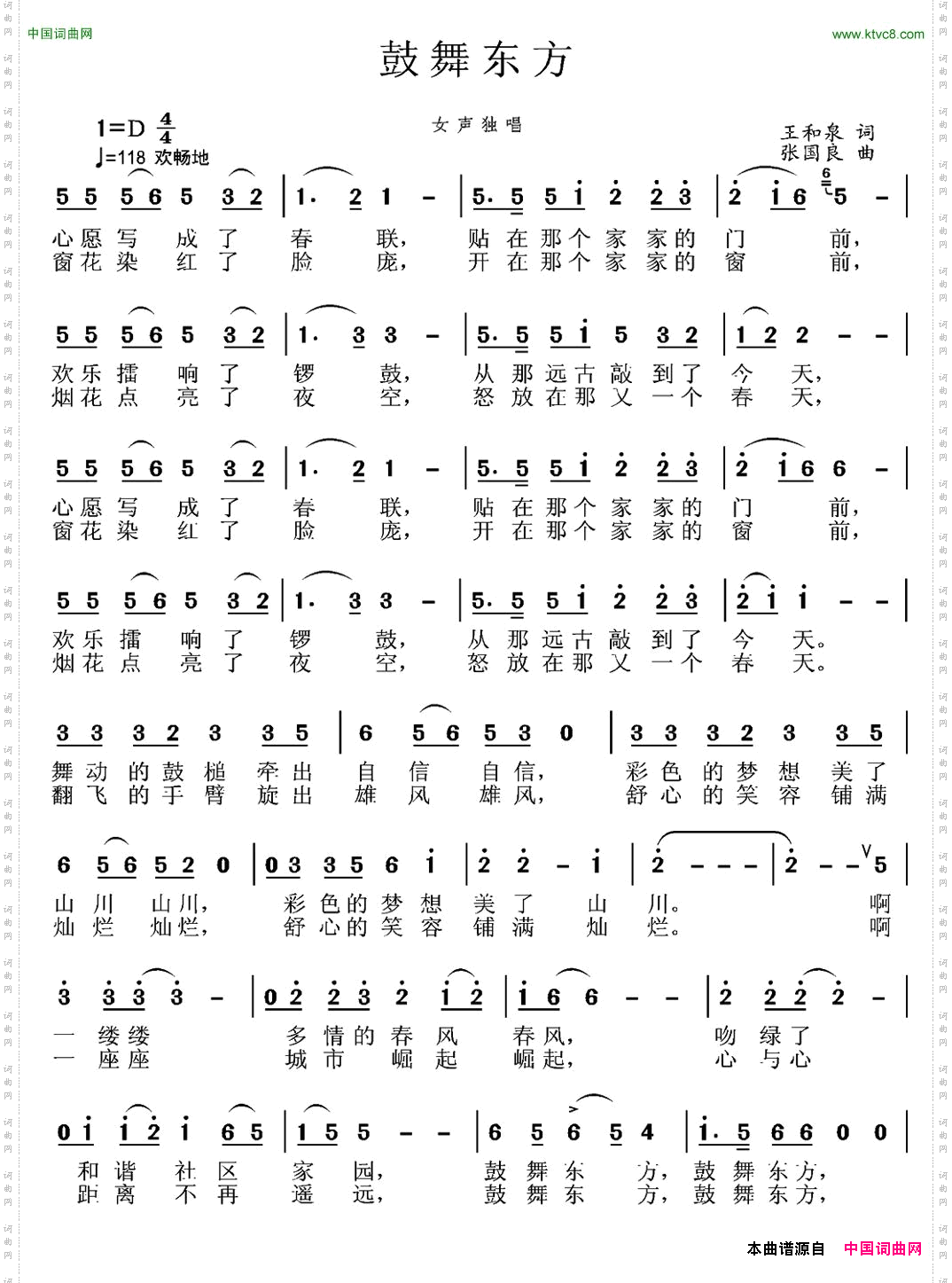 鼓舞东方王和泉词张国良曲_鼓舞东方王和泉词 张国良曲