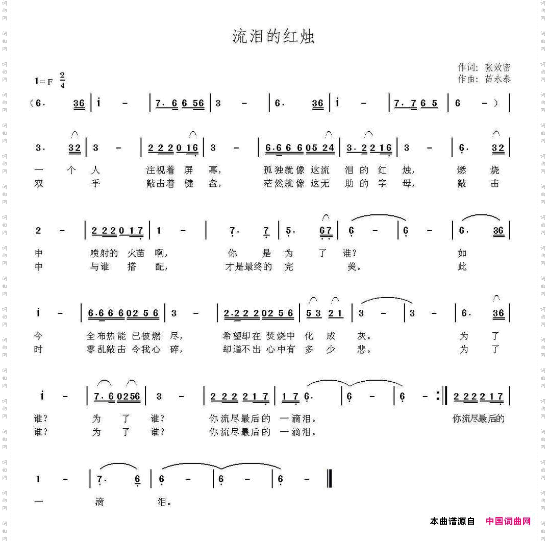 流泪的红烛张效密词苗永泰曲_流泪的红烛张效密词 苗永泰曲