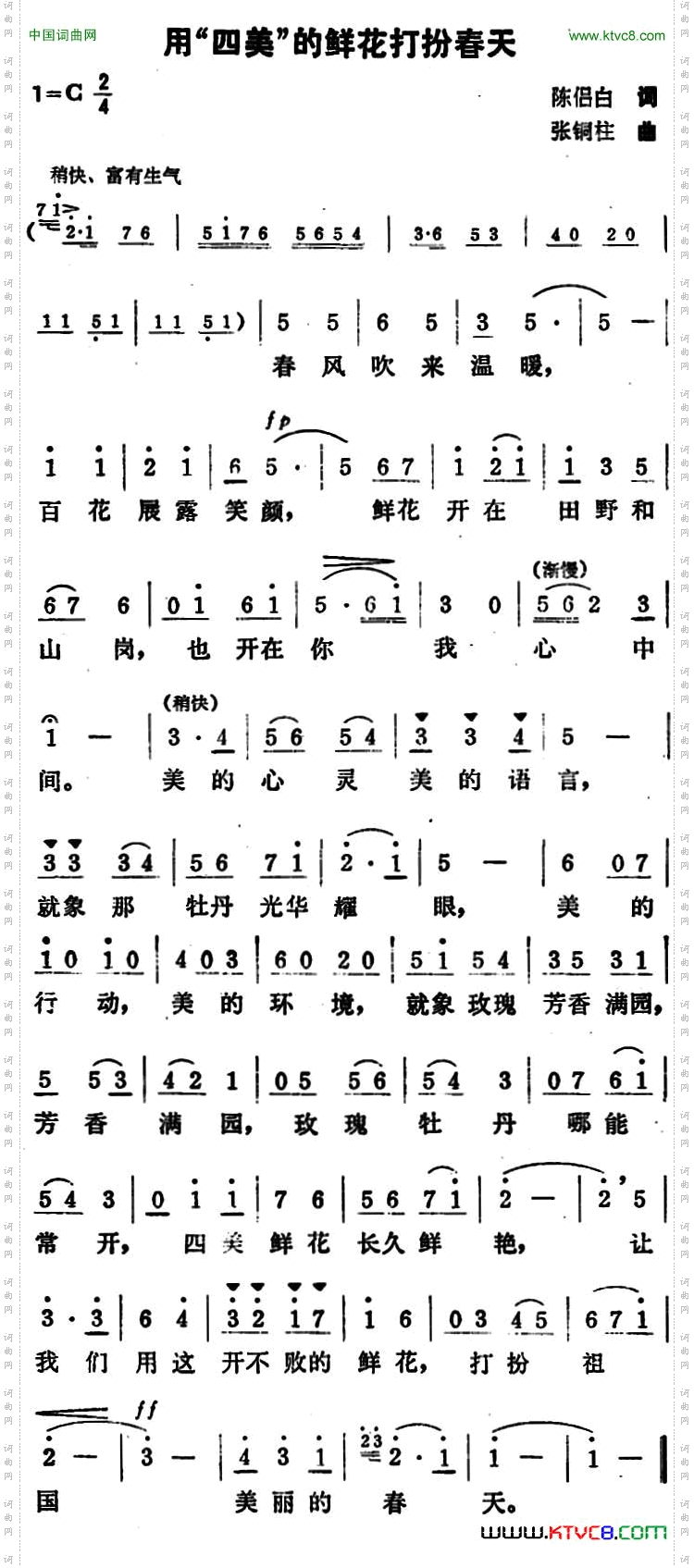 用“四美”的鲜花打扮春天