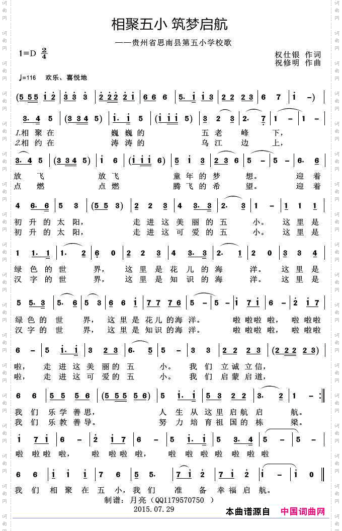 相聚五小、筑梦启航——贵州省思南县第五小学校歌