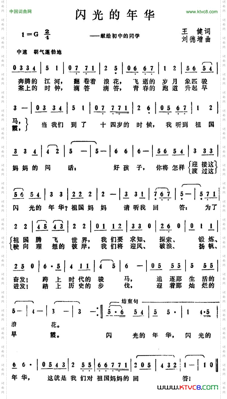 闪光的年华王健词刘德增曲_闪光的年华王健词 刘德增曲