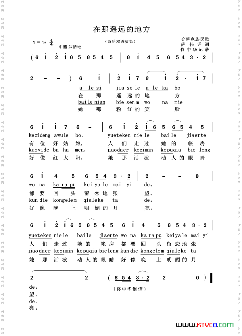 在那遥远的地方_汉哈双语演唱