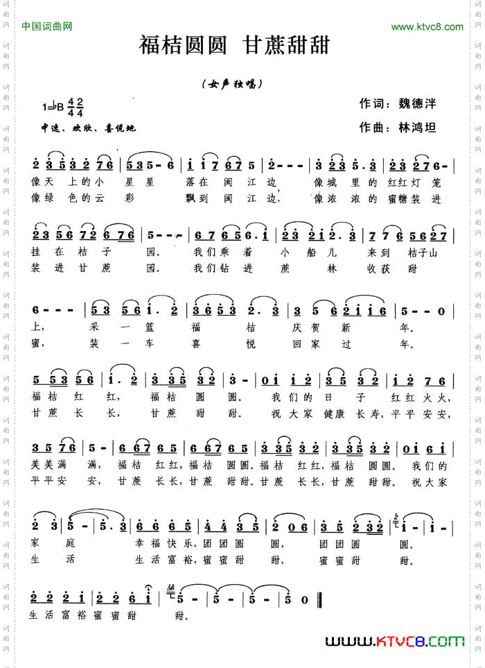 福桔圆圆，甘蔗甜甜魏德泮词林鸿坦曲