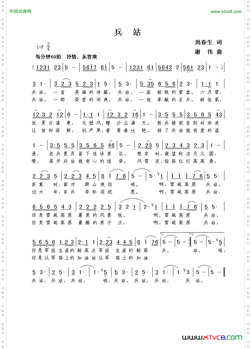 兵站尚春生词谢伟曲_兵站尚春生词  谢伟曲