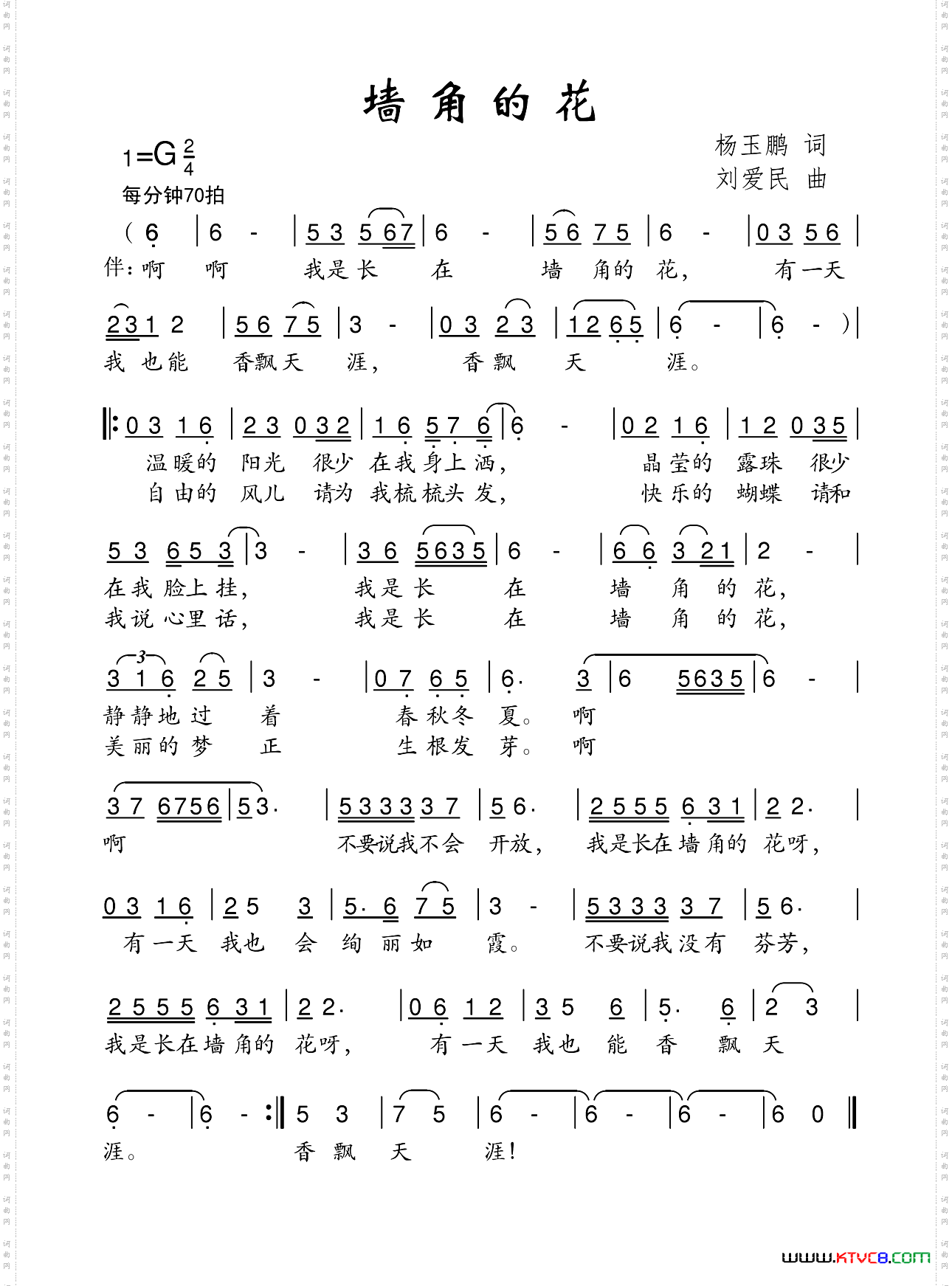 墙角的花杨玉鹏词刘爱民曲_墙角的花杨玉鹏词 刘爱民曲