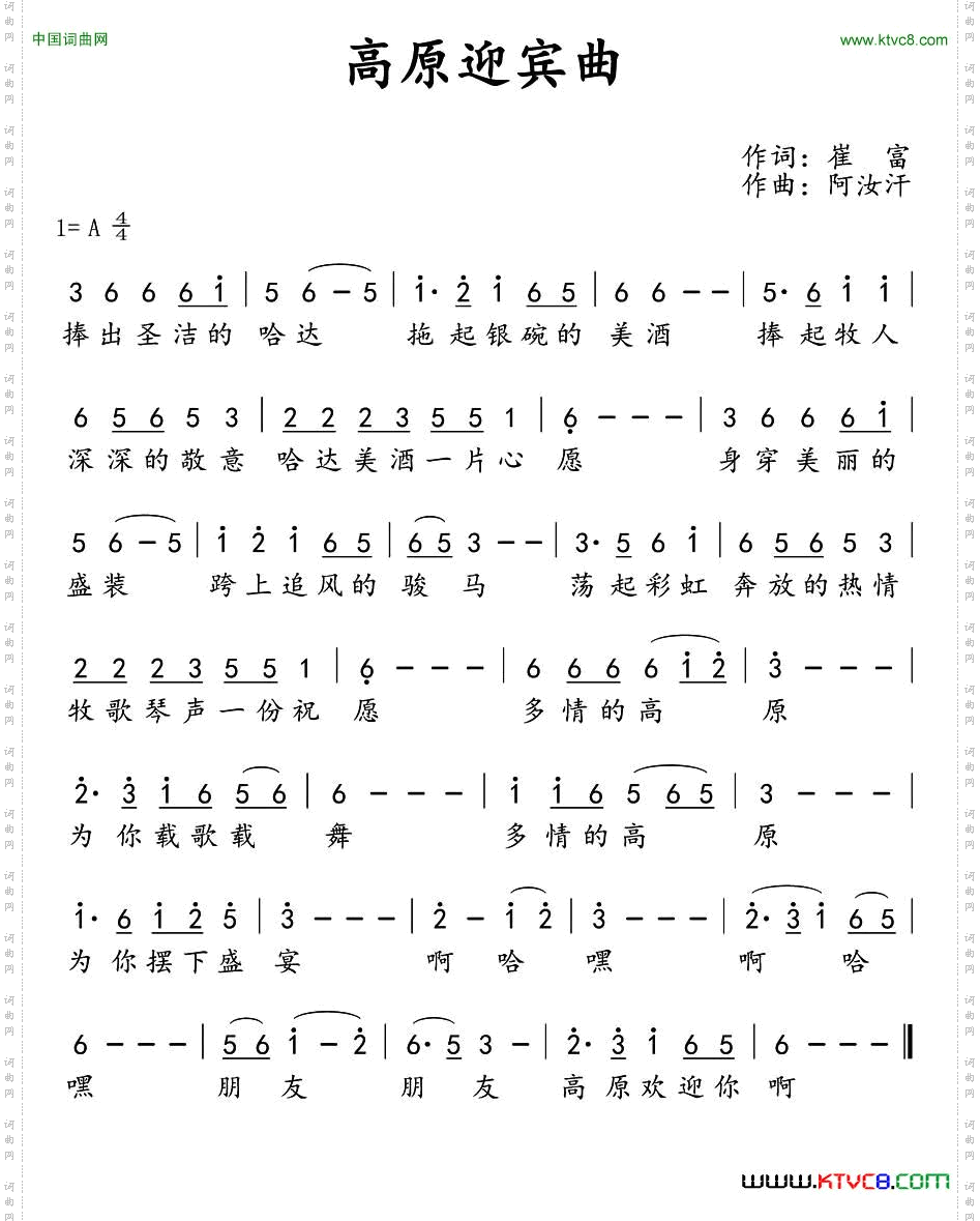 高原迎宾曲