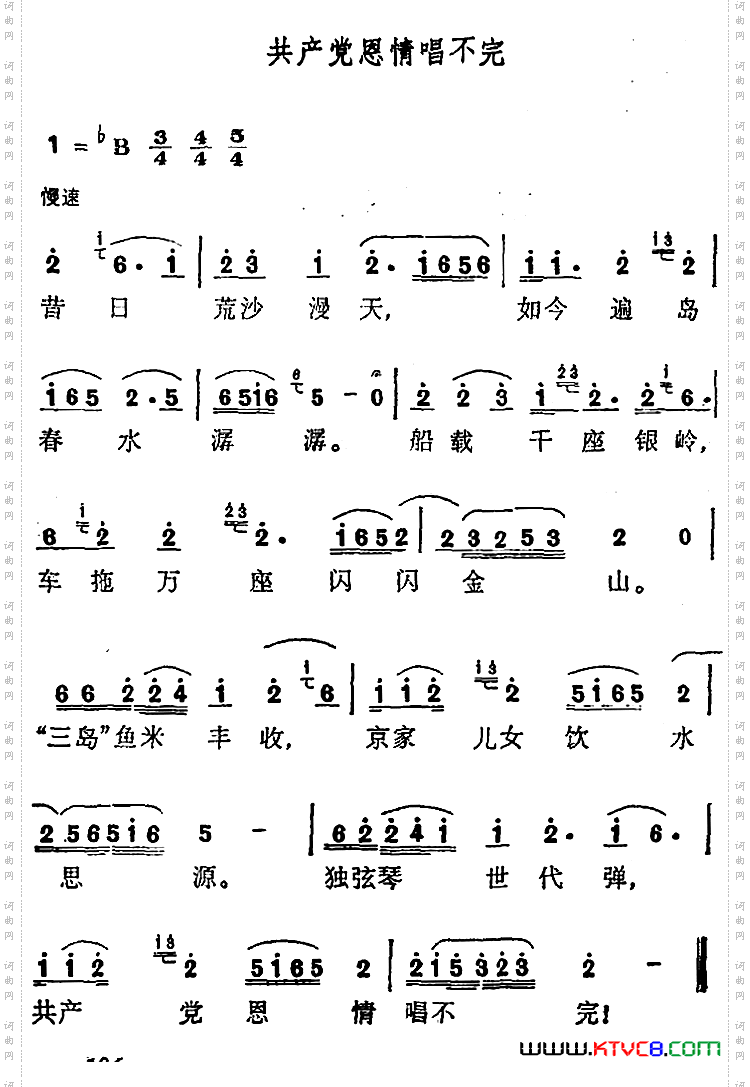 共产党恩情唱不完