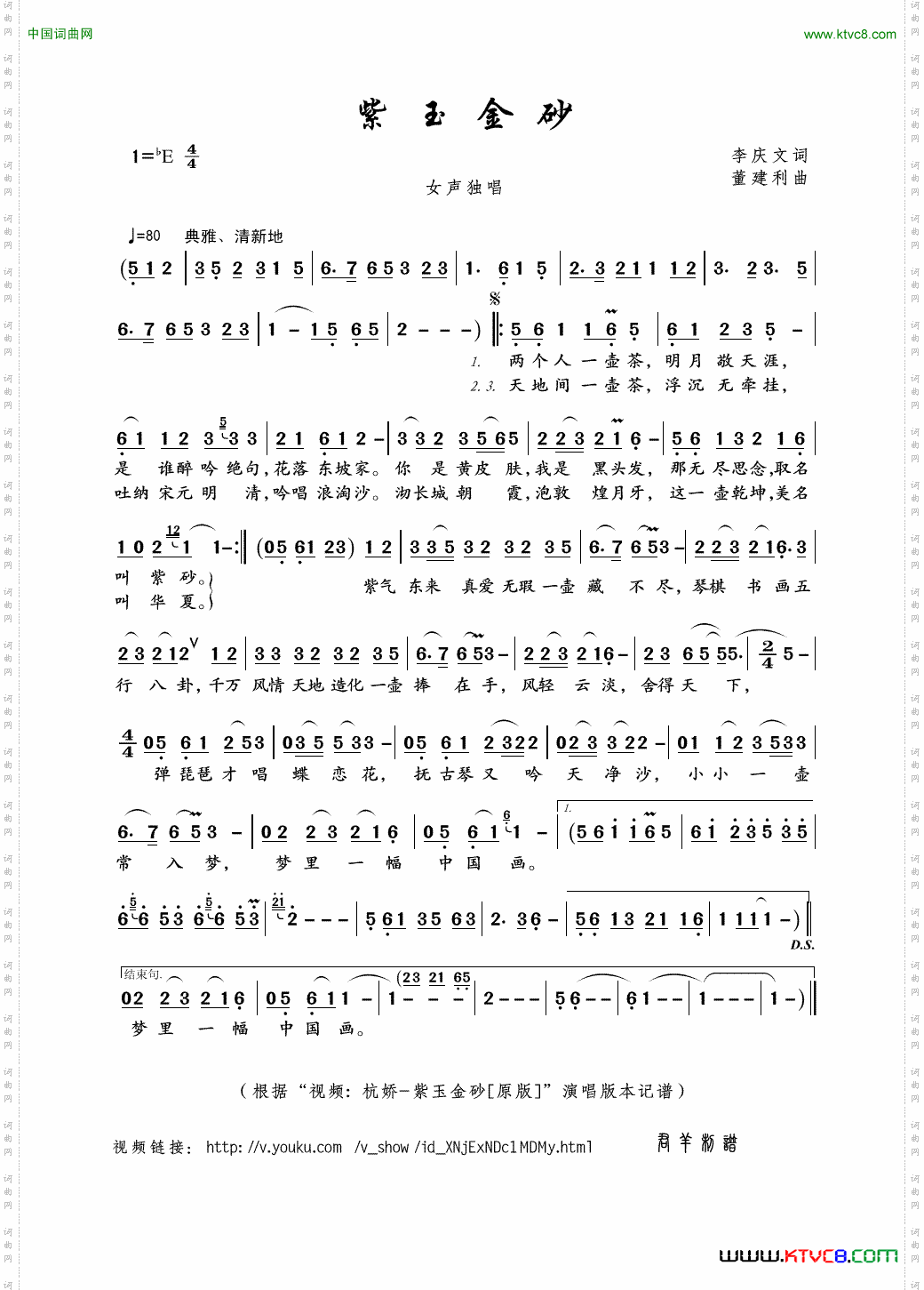 紫玉金砂_李庆文词 董建利曲