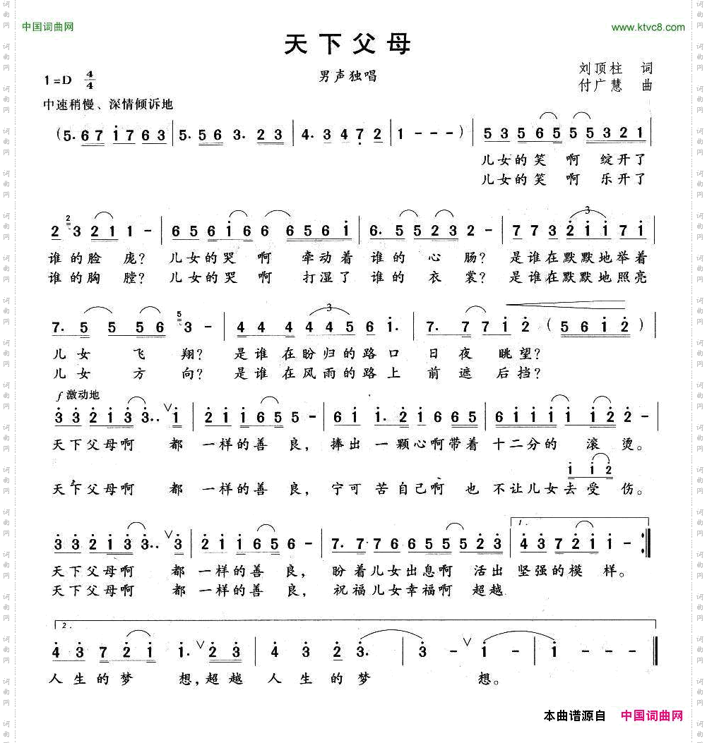 天下父母刘顶柱词付广慧曲_天下父母刘顶柱词 付广慧曲