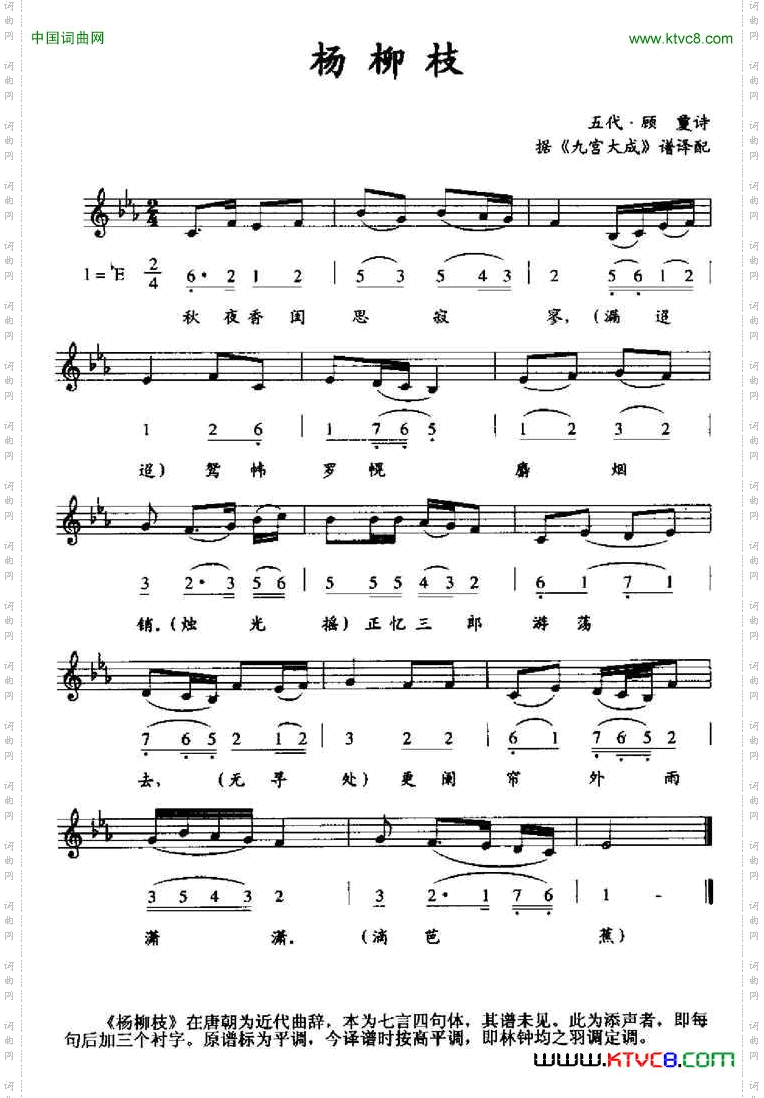 杨柳枝据《九宫大成》谱译配、线简谱混排版