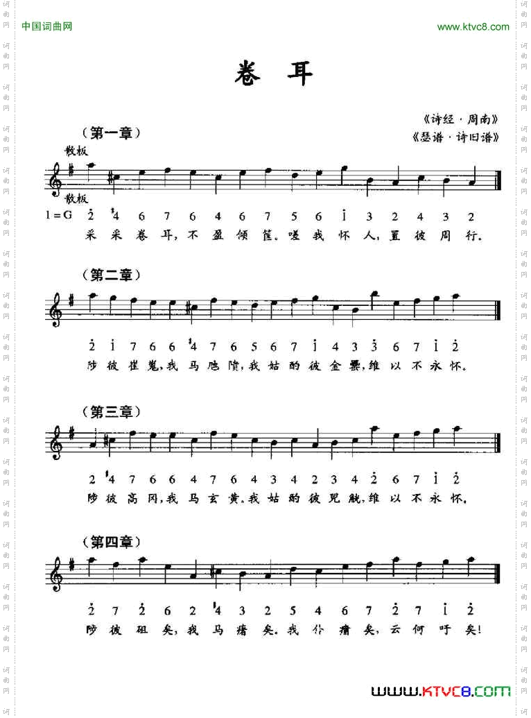 卷耳《瑟谱·诗旧谱》、线简谱混排版