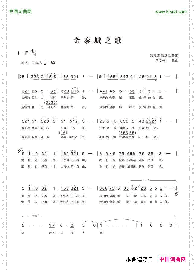 金泰城之歌