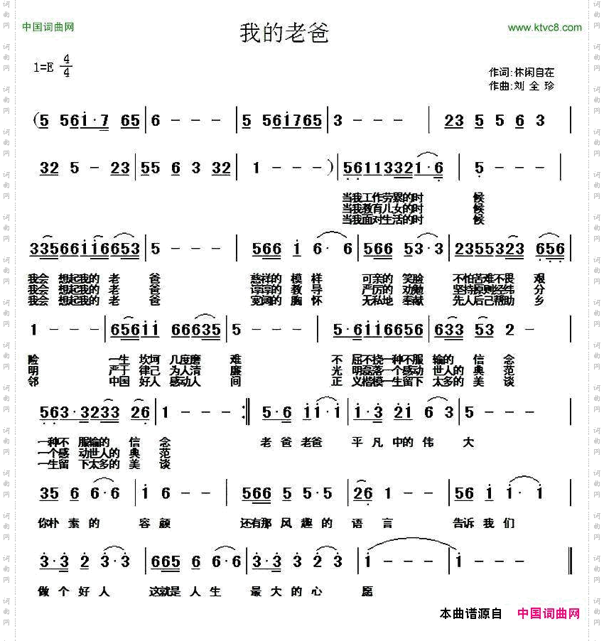 我的老爸休闲自在词刘全珍曲_我的老爸休闲自在词 刘全珍曲