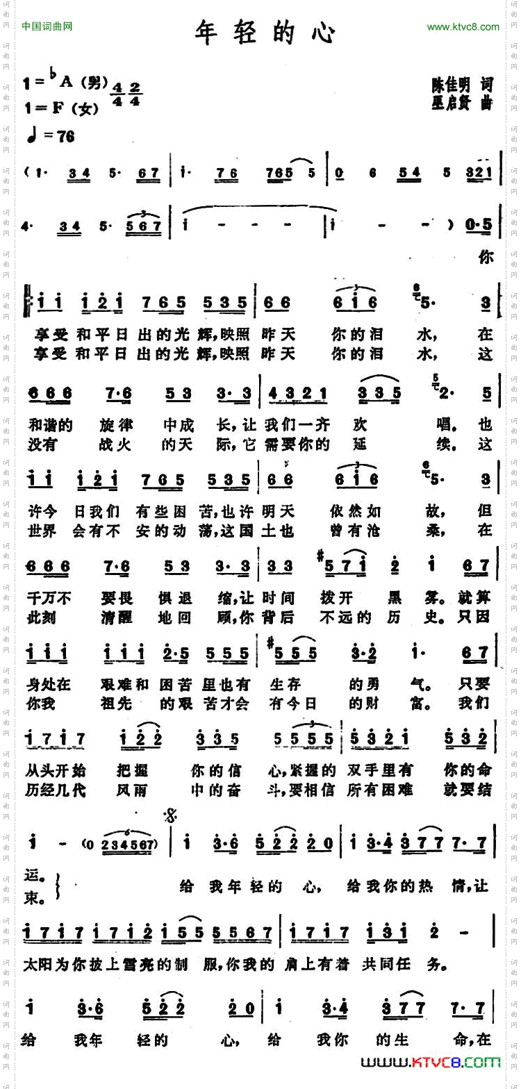 年轻的心（陈佳明词 巫启贤曲）