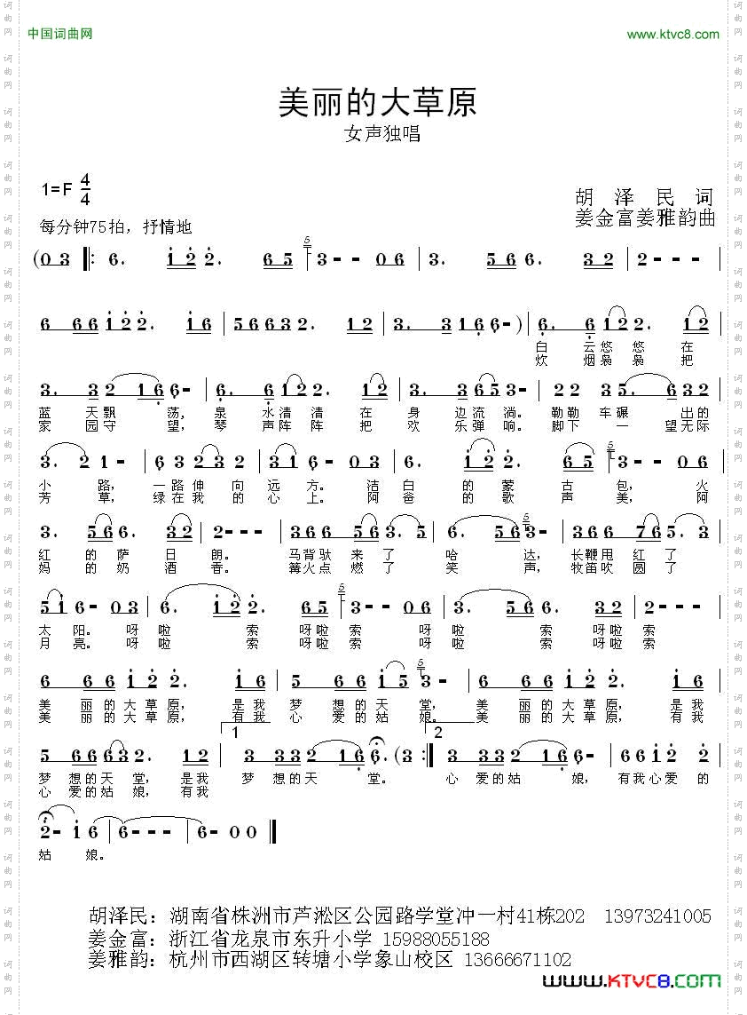 美丽的大草原胡泽民词姜金富姜雅韵曲_美丽的大草原胡泽民词 姜金富 姜雅韵曲