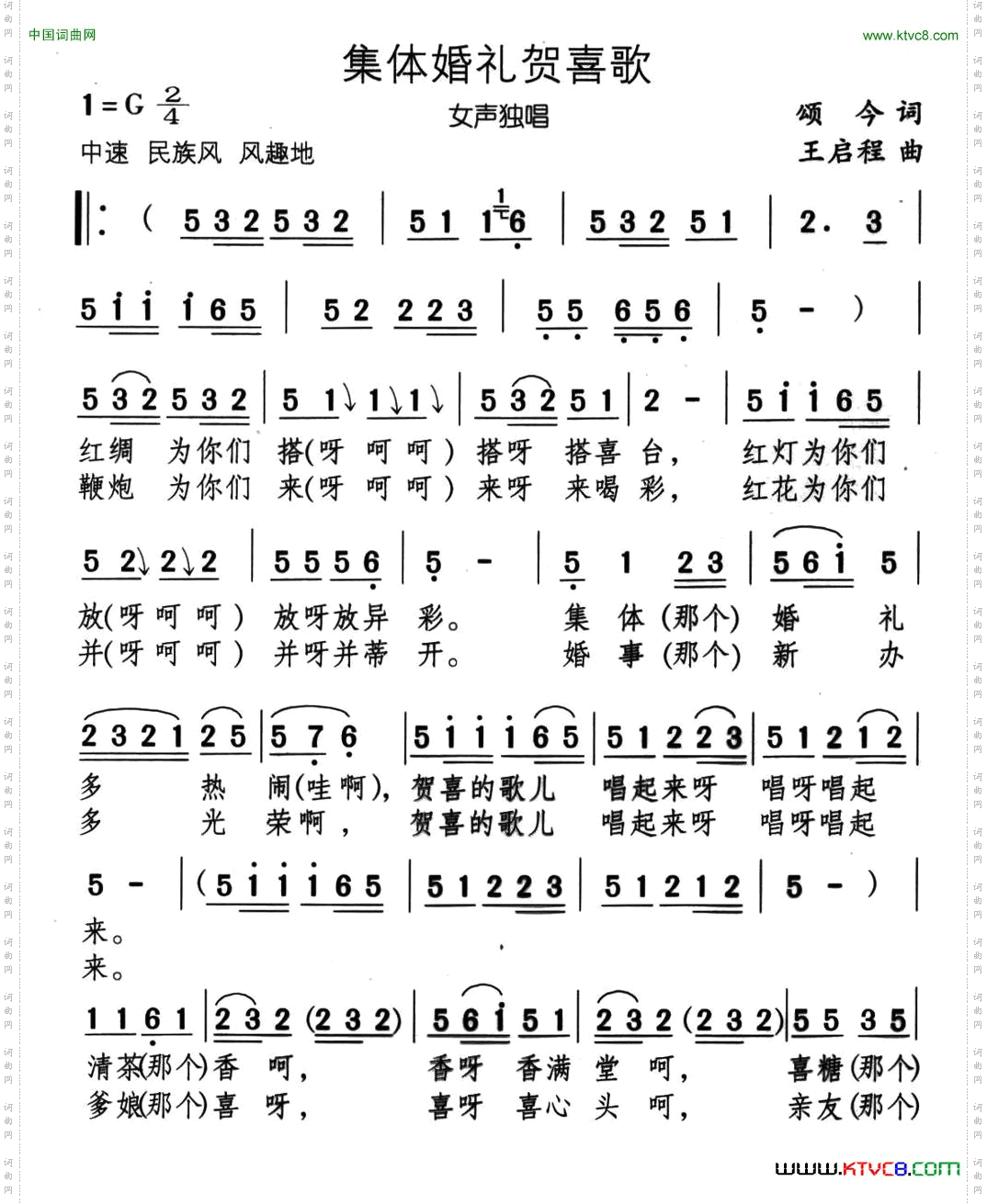 集体婚礼贺喜歌又名:婚礼贺喜歌