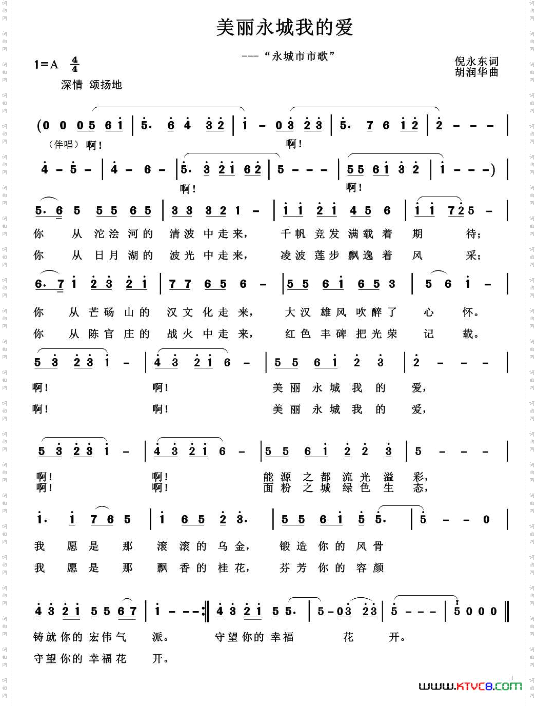 美丽永城我的爱