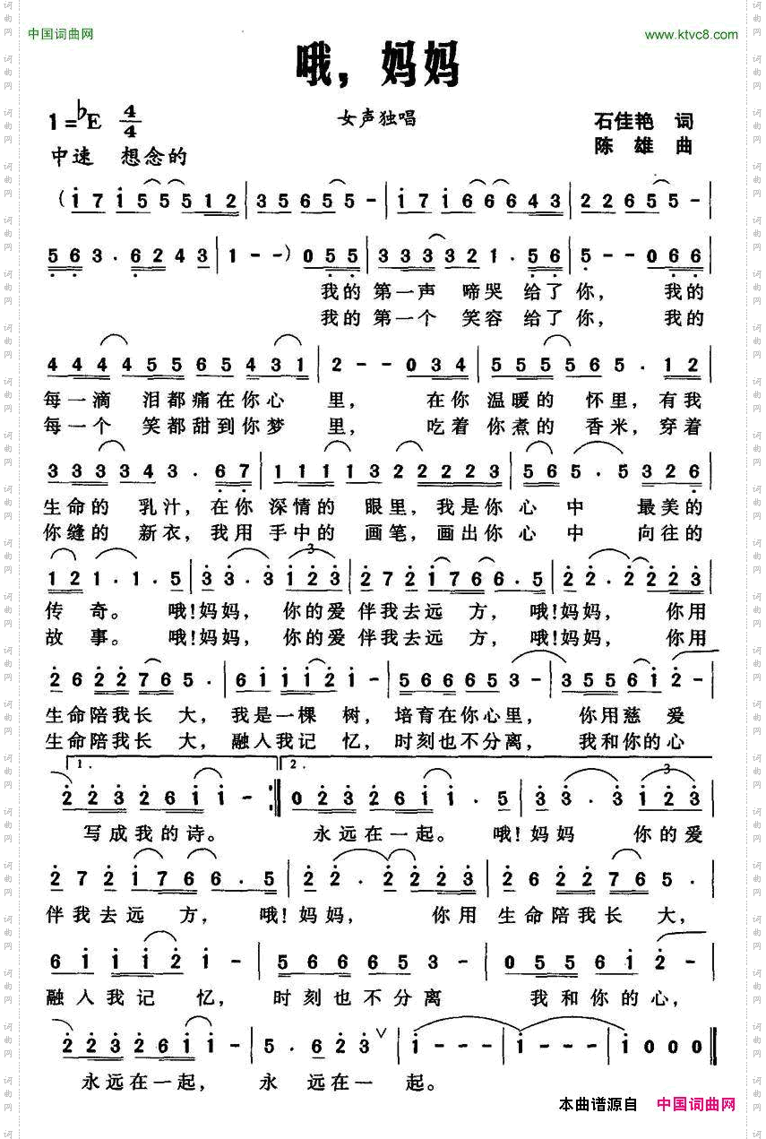 哦，妈妈石佳艳词陈雄曲_哦，妈妈石佳艳词 陈雄曲