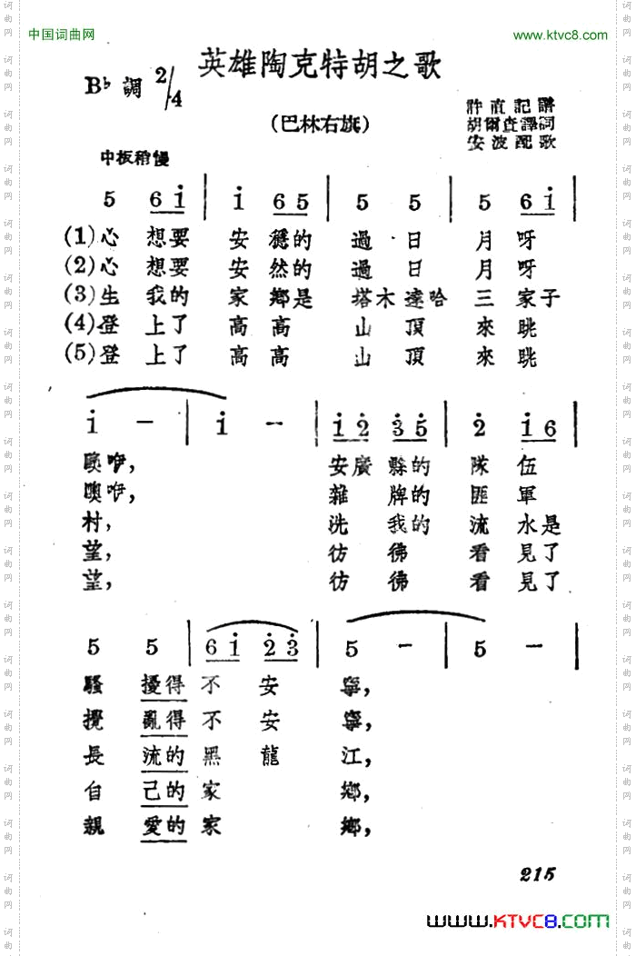 英雄陶克特胡之歌