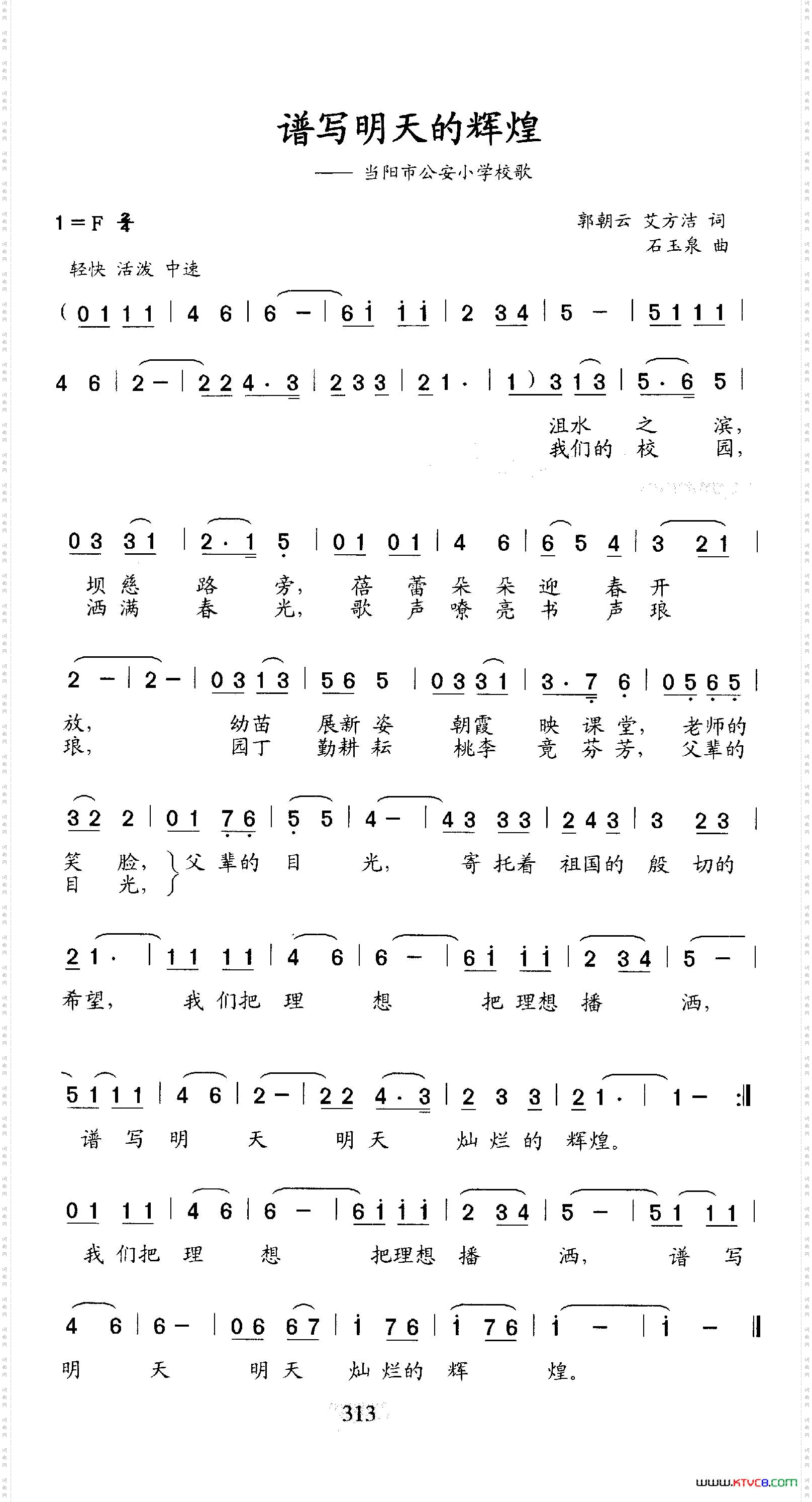 谱写明天的辉煌（当阳市公安小学校歌）