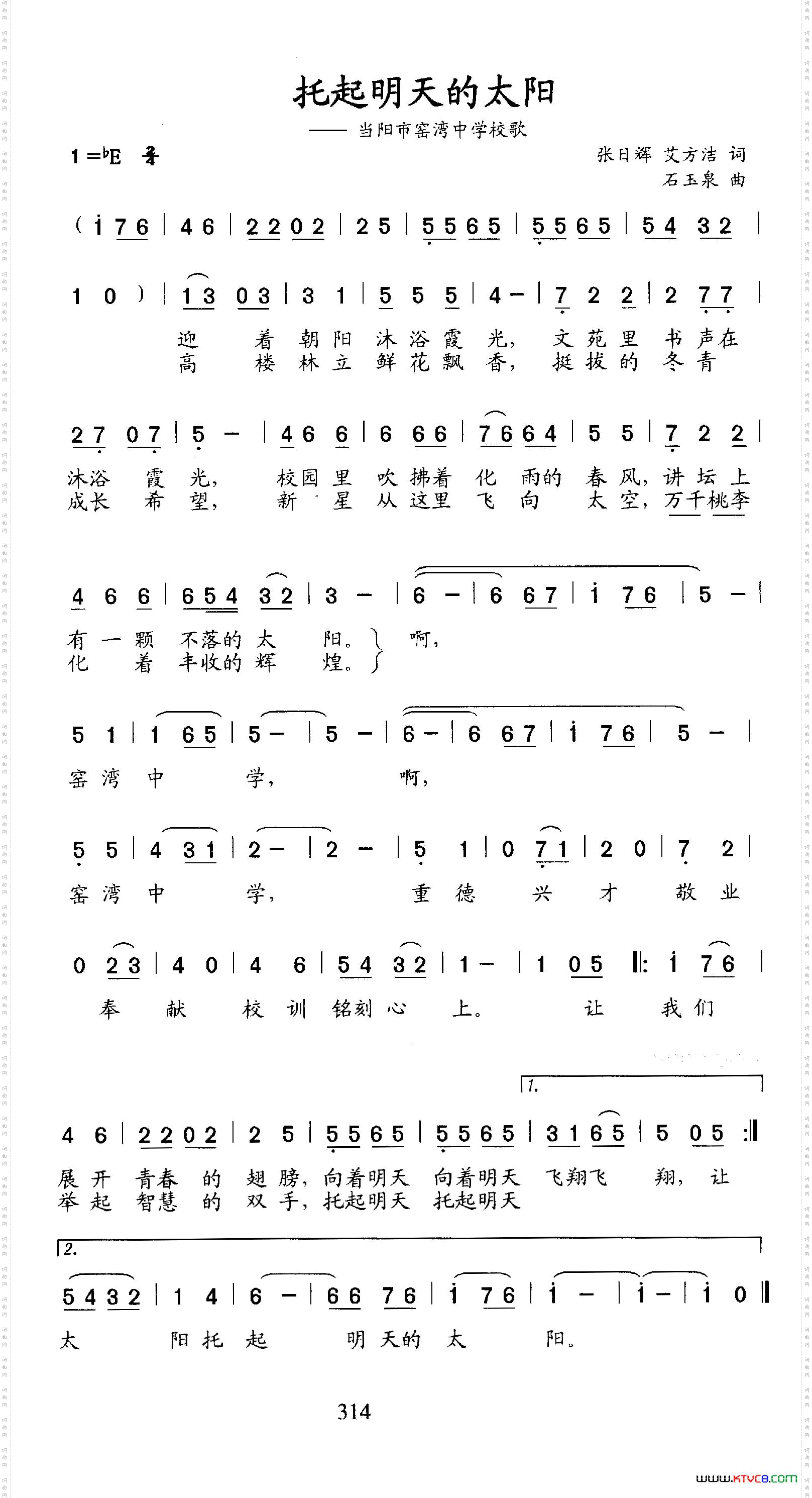 托起明天的太阳（当阳市窑湾中学校歌）