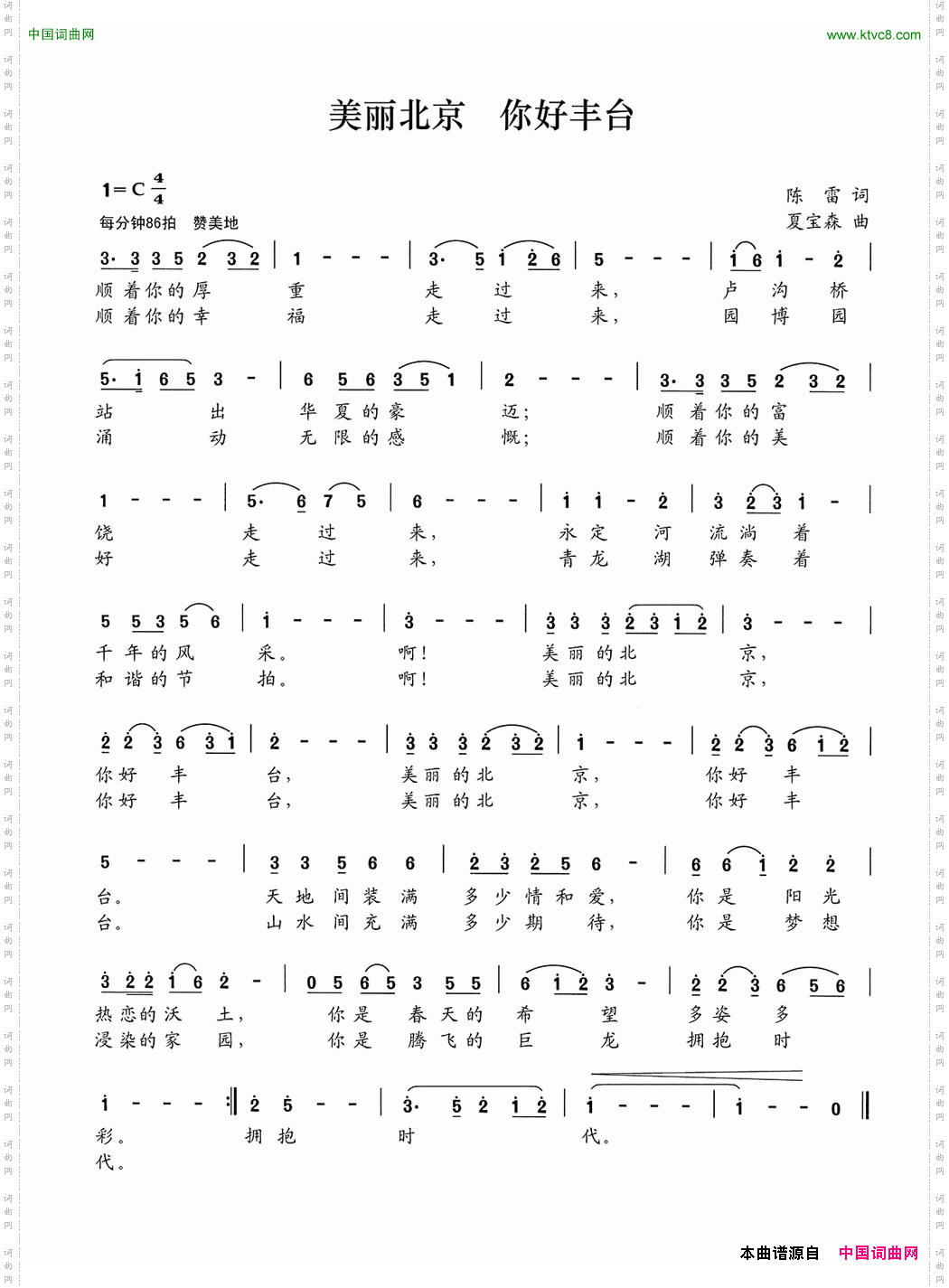 美丽北京你好丰台陈雷词夏宝森曲_美丽北京 你好丰台陈雷词 夏宝森曲