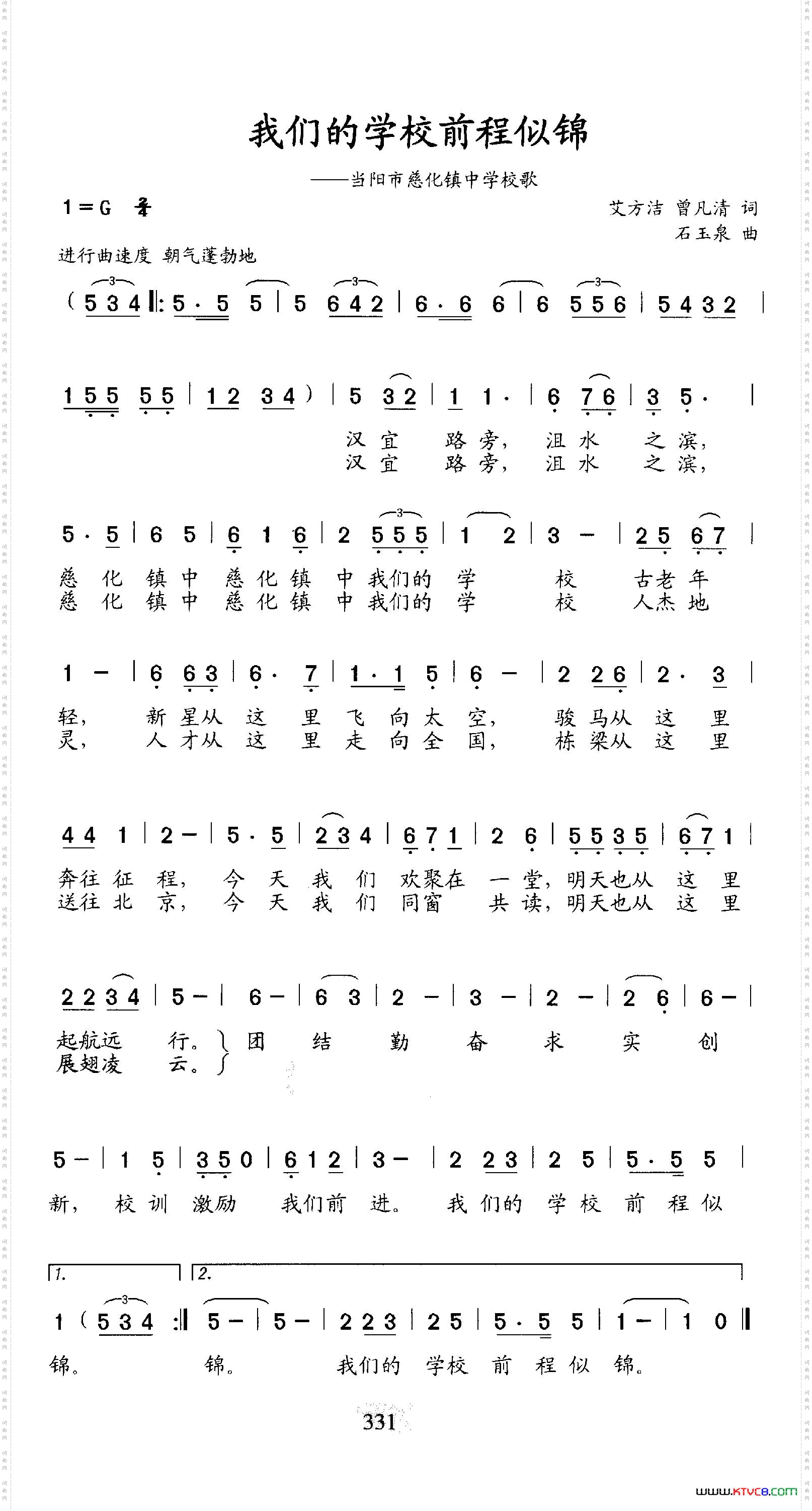 我们的学校前程似锦_当阳市慈化镇中学校歌