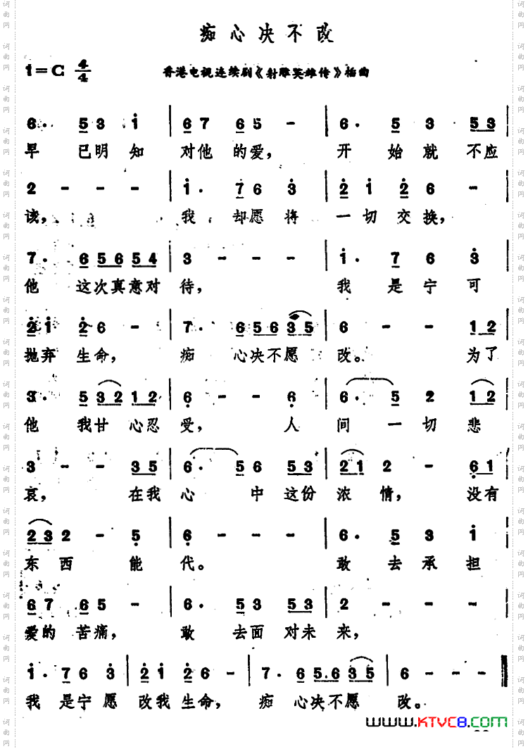 痴心决不改香港电视连续剧《射雕英雄传》插曲