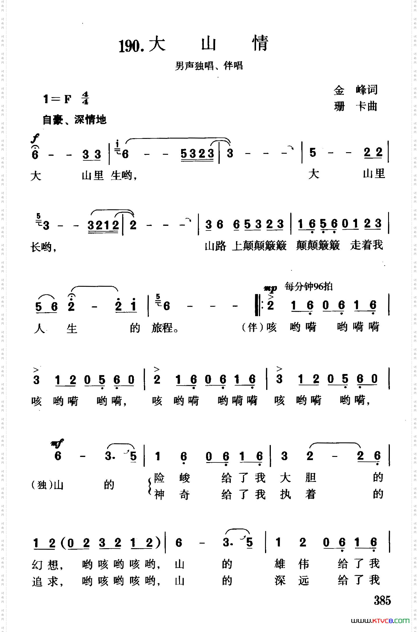 大山情独唱、伴唱