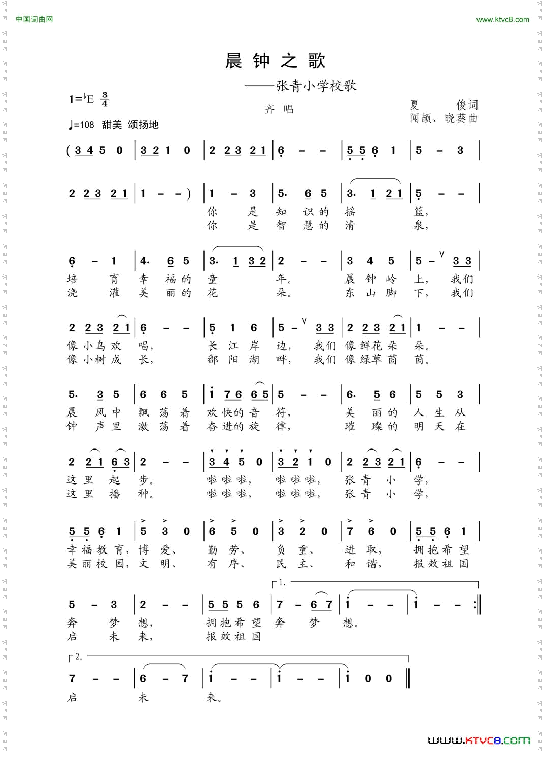 晨钟之歌张青小学校歌