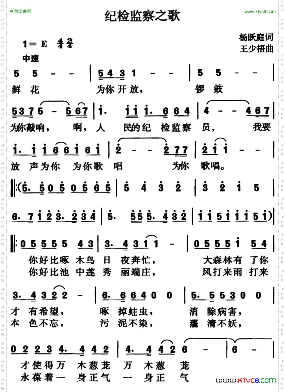 纪检监察之歌杨跃庭词、王少梧曲