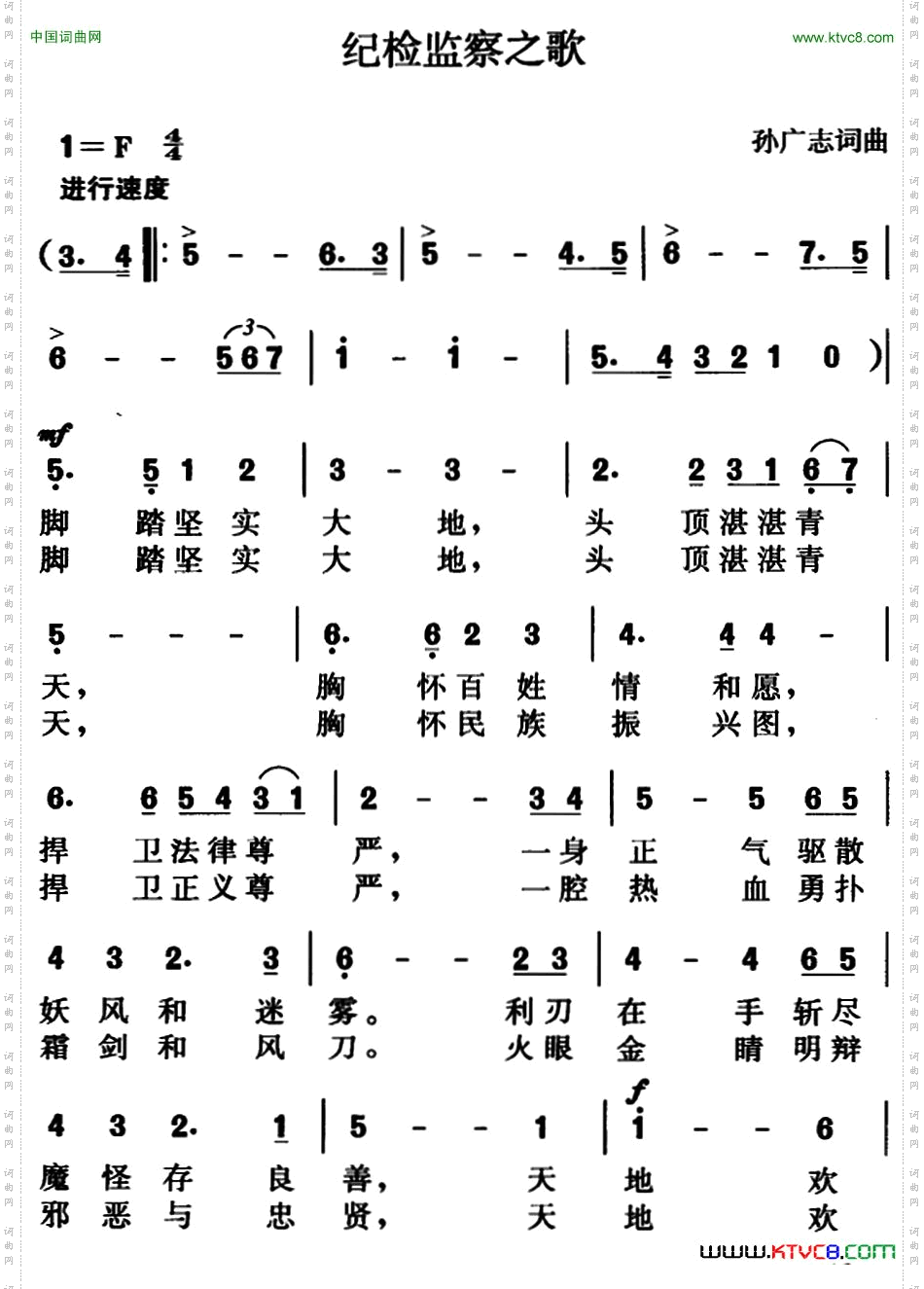 纪检监察之歌孙广志词曲