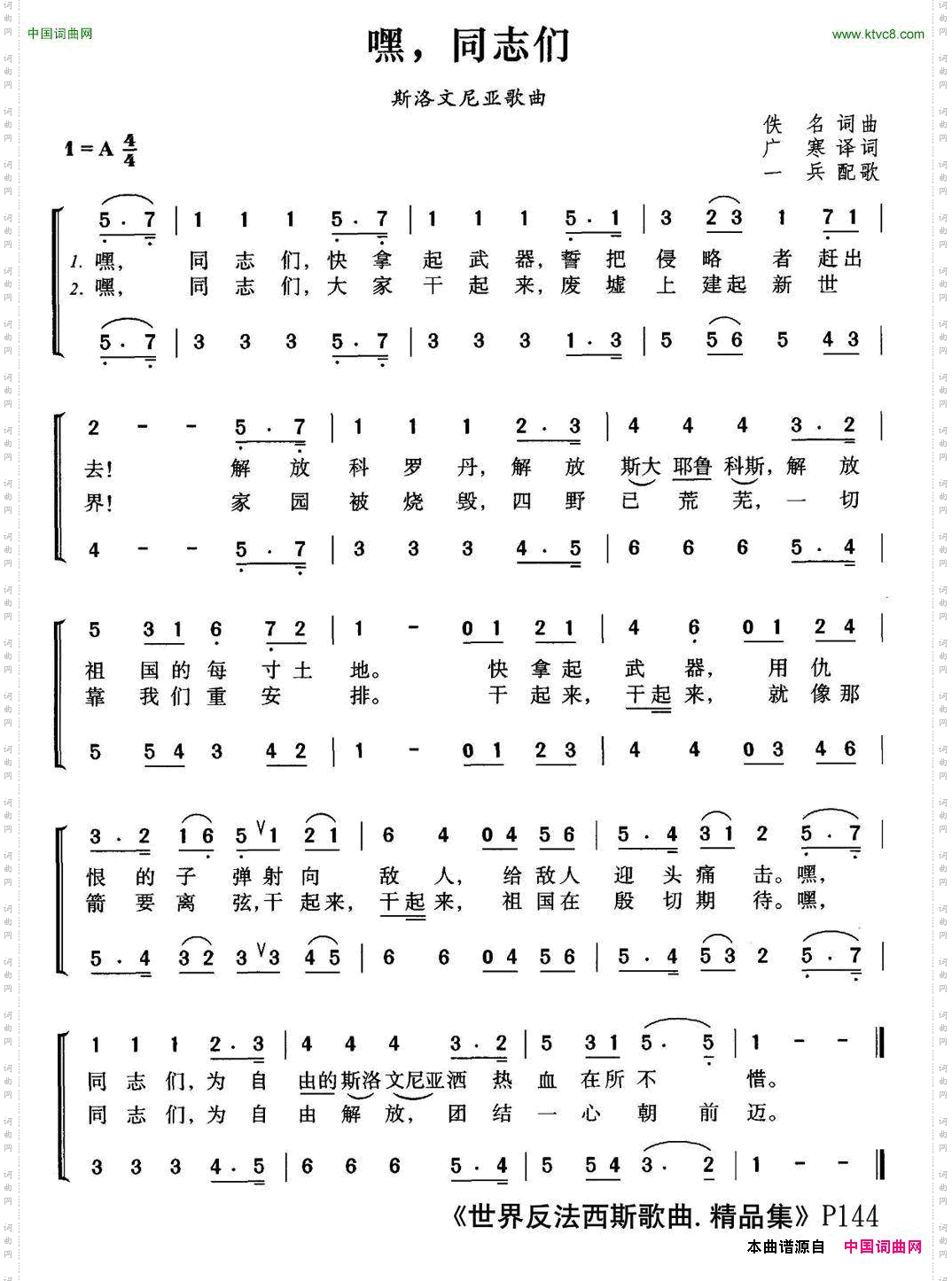 [斯洛文尼亚]嘿，同志们合唱