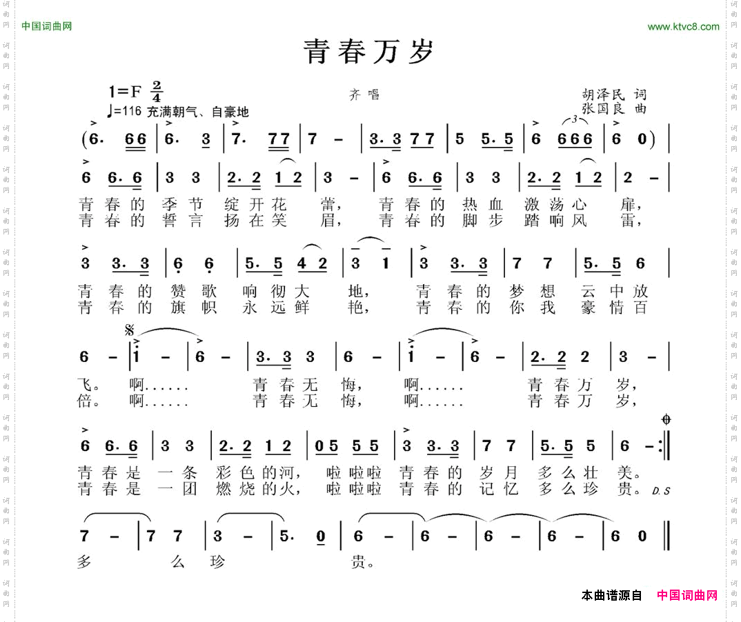 青春万岁胡泽民词张国良曲_青春万岁胡泽民词 张国良曲