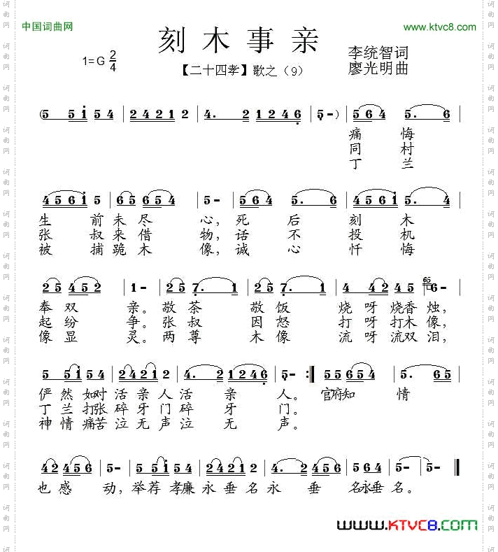 刻木事亲组歌《二十四孝》之九