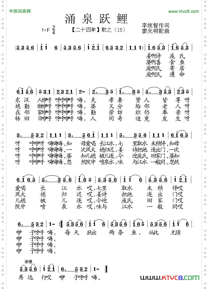 涌泉跃鲤组歌《二十四孝》之十五